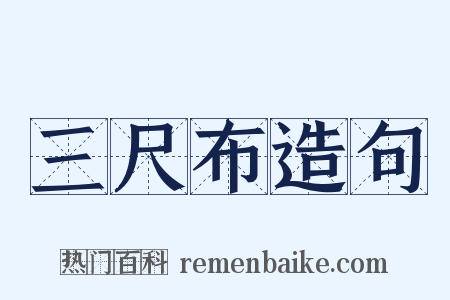 三尺布造句是什么意思的图片